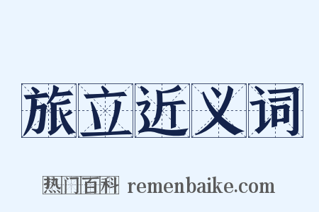 旅立近义词是什么意思的图片
